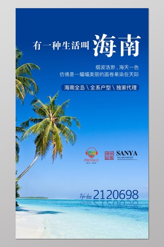 海南风景广告海报 